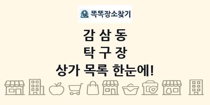 감삼동 탁구장 상가 목록 및 정보