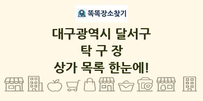 대구광역시 달서구 탁구장 상가 목록 및 정보