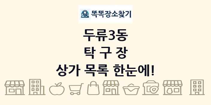 두류3동 탁구장 상가 목록 및 정보