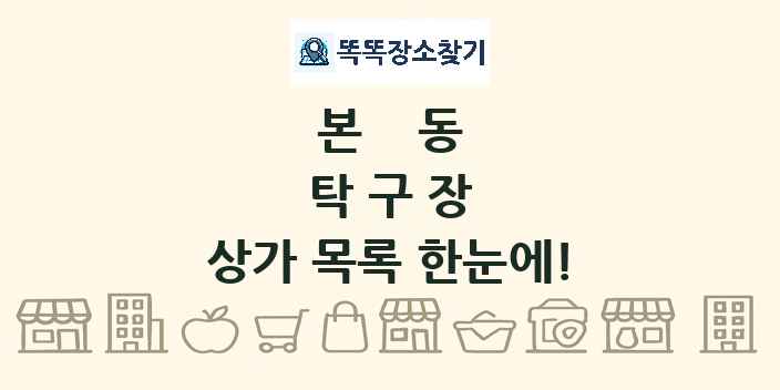 본동 탁구장 상가 목록 및 정보