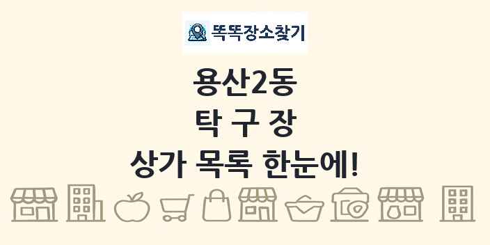 용산2동 탁구장 상가 목록 및 정보