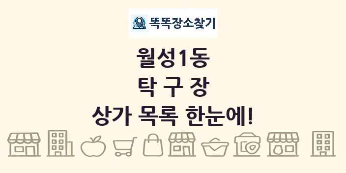 월성1동 탁구장 상가 목록 및 정보