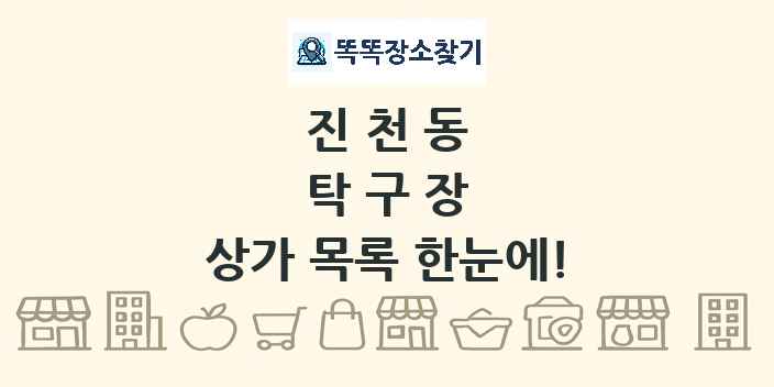 진천동 탁구장 상가 목록 및 정보