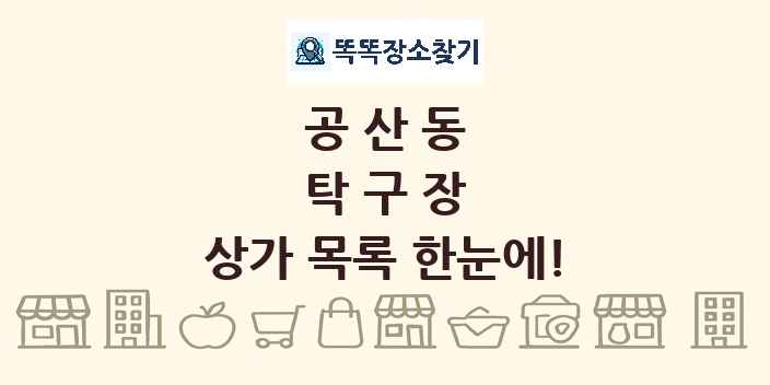 공산동 탁구장 상가 목록 및 정보