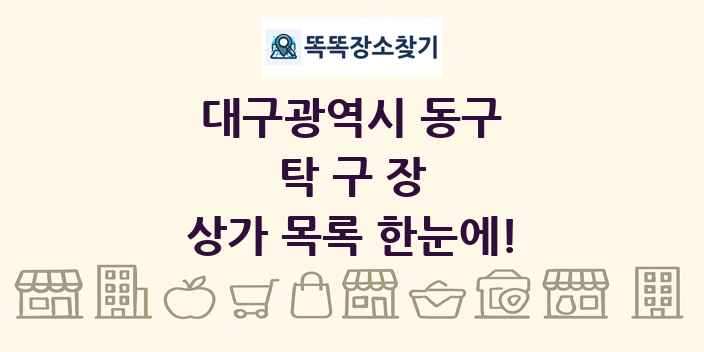 대구광역시 동구 탁구장 상가 목록 및 정보