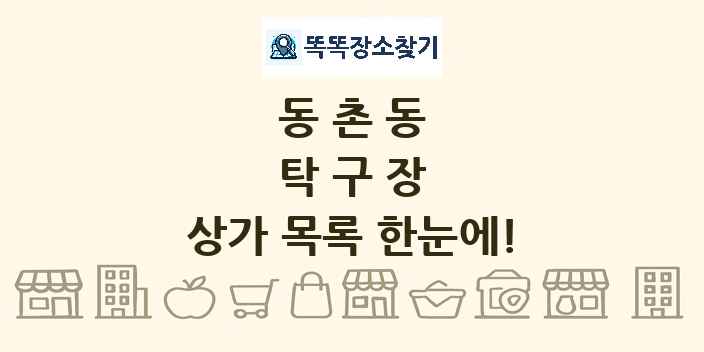 동촌동 탁구장 상가 목록 및 정보