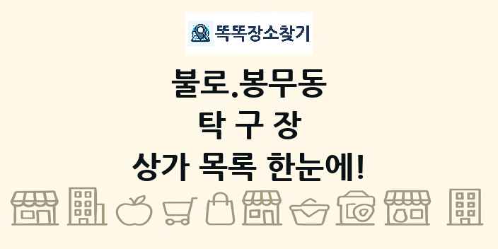 불로.봉무동 탁구장 상가 목록 및 정보