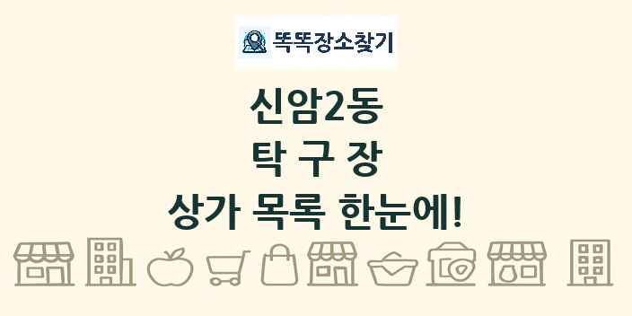 신암2동 탁구장 상가 목록 및 정보