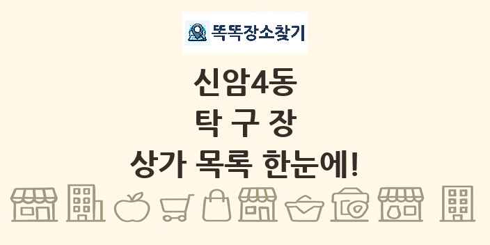 신암4동 탁구장 상가 목록 및 정보