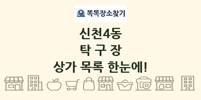 신천4동 탁구장 상가 목록 및 정보