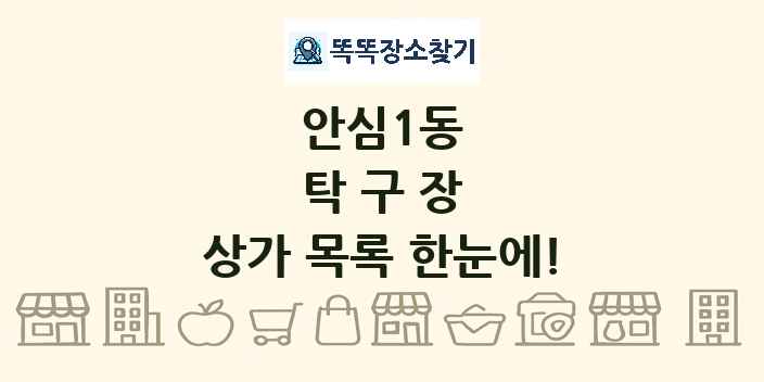 안심1동 탁구장 상가 목록 및 정보