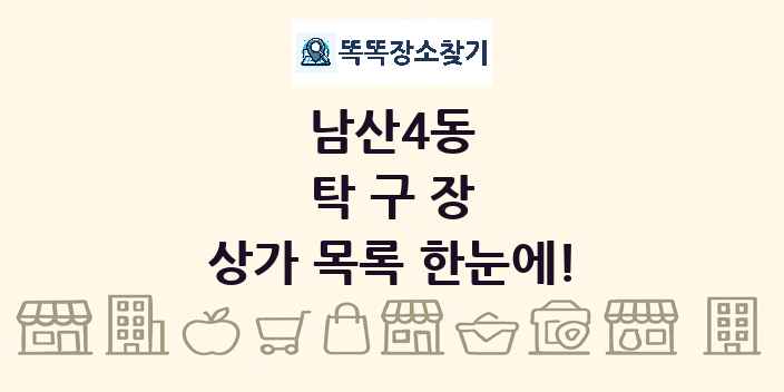 남산4동 탁구장 상가 목록 및 정보