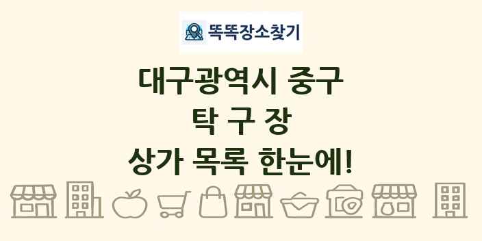 대구광역시 중구 탁구장 상가 목록 및 정보
