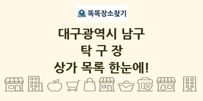 대구광역시 남구 탁구장 상가 목록 및 정보