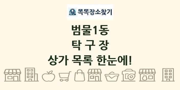 범물1동 탁구장 상가 목록 및 정보