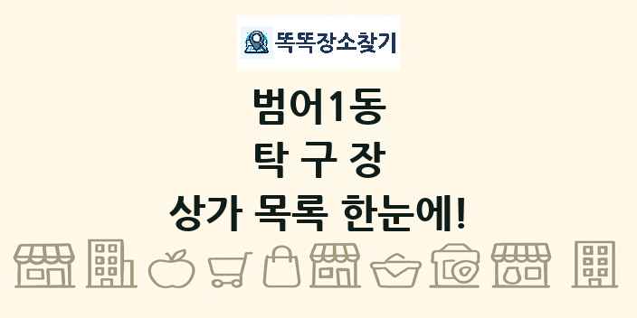 범어1동 탁구장 상가 목록 및 정보