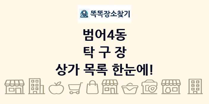 범어4동 탁구장 상가 목록 및 정보