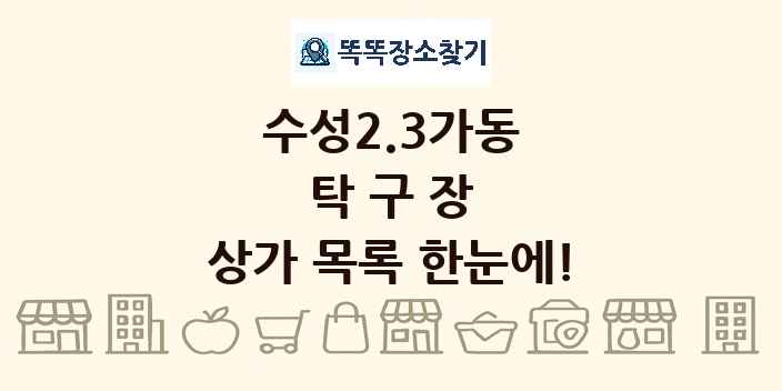 수성2.3가동 탁구장 상가 목록 및 정보