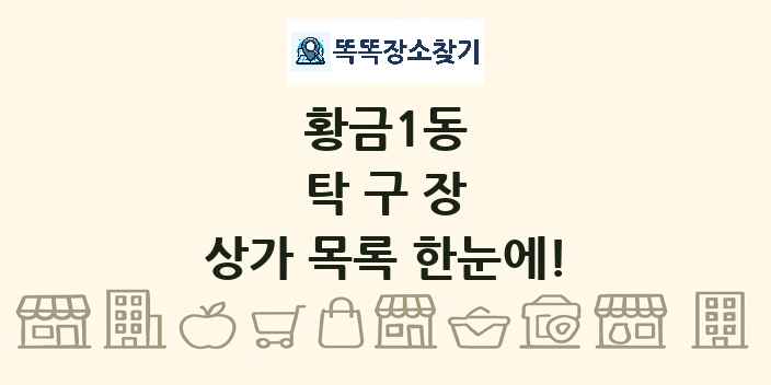 황금1동 탁구장 상가 목록 및 정보