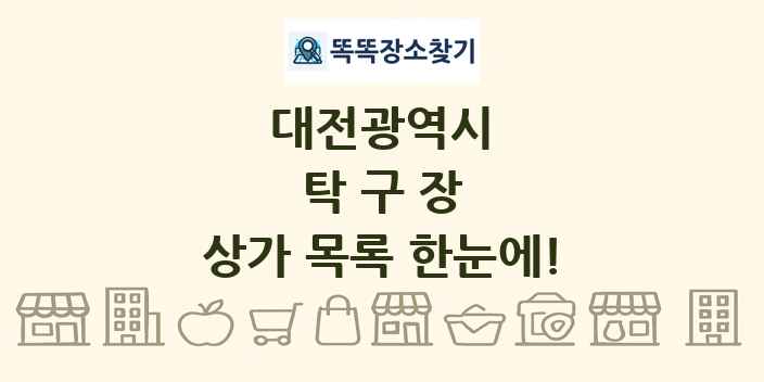 대전광역시 탁구장 상가 목록 및 정보