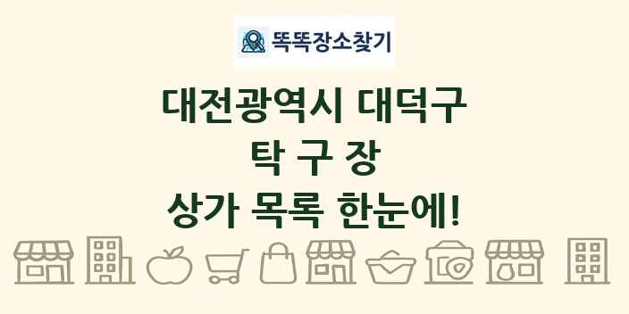 대전광역시 대덕구 탁구장 상가 목록 및 정보