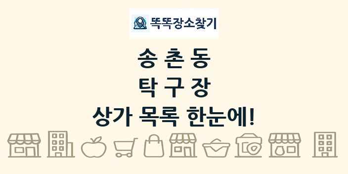송촌동 탁구장 상가 목록 및 정보