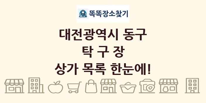 대전광역시 동구 탁구장 상가 목록 및 정보