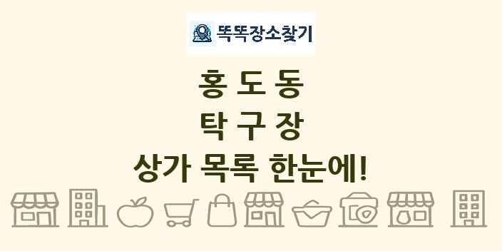 홍도동 탁구장 상가 목록 및 정보