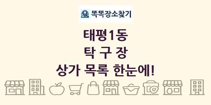 태평1동 탁구장 상가 목록 및 정보