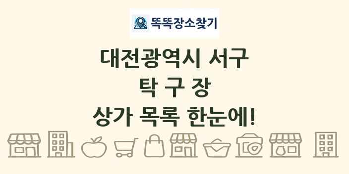 대전광역시 서구 탁구장 상가 목록 및 정보