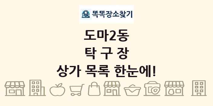도마2동 탁구장 상가 목록 및 정보