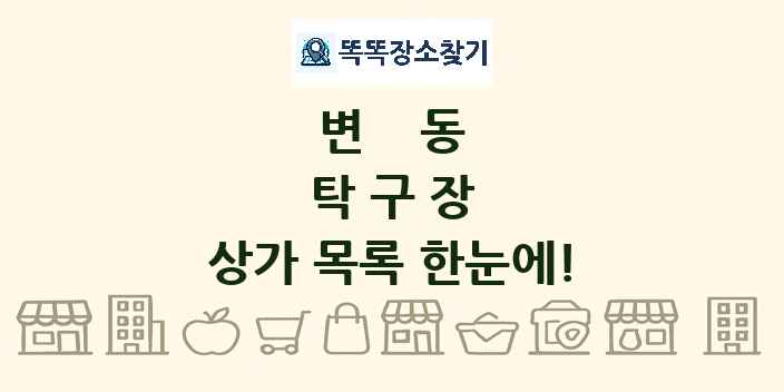 변동 탁구장 상가 목록 및 정보