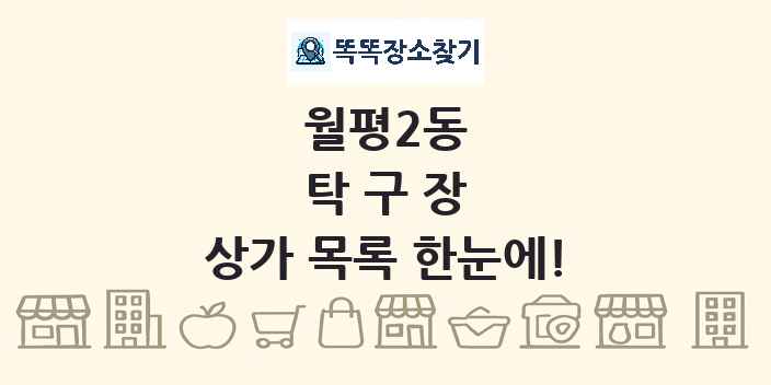 월평2동 탁구장 상가 목록 및 정보