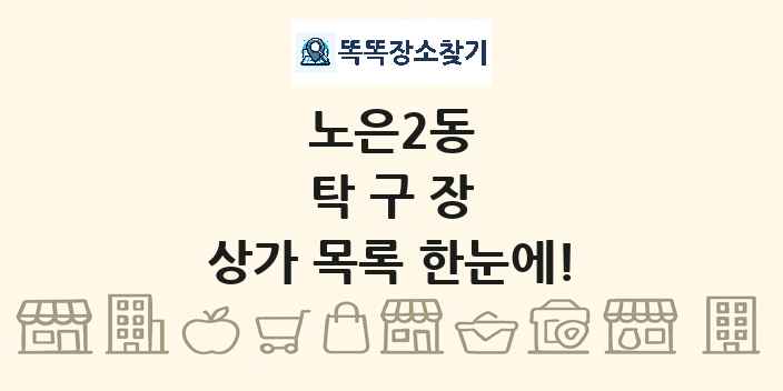 노은2동 탁구장 상가 목록 및 정보