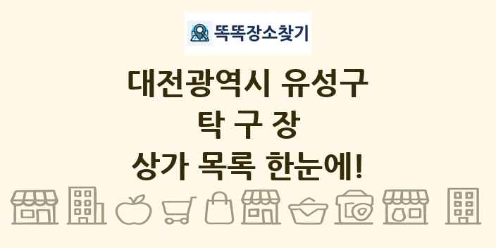 대전광역시 유성구 탁구장 상가 목록 및 정보