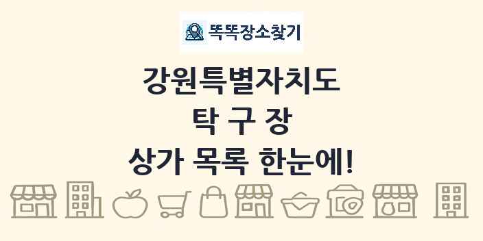 강원특별자치도 탁구장 상가 목록 및 정보