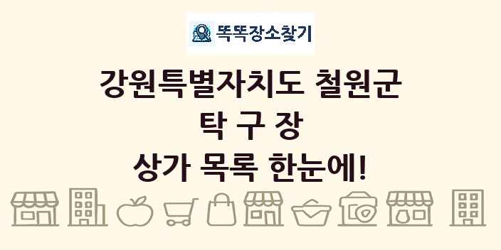 강원특별자치도 철원군 탁구장 상가 목록 및 정보