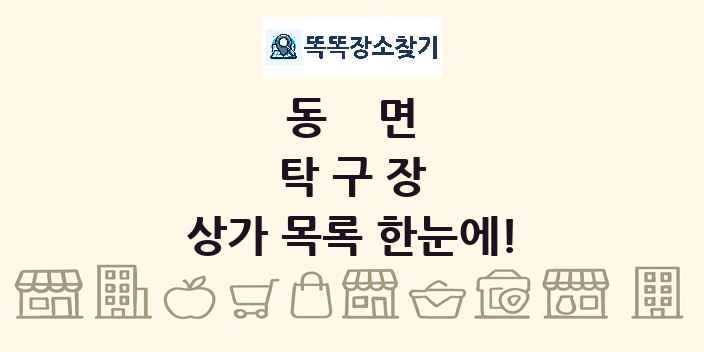 동면 탁구장 상가 목록 및 정보