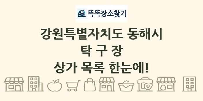 강원특별자치도 동해시 탁구장 상가 목록 및 정보