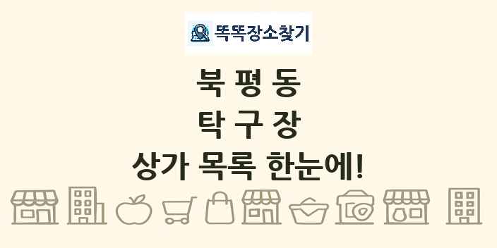 북평동 탁구장 상가 목록 및 정보