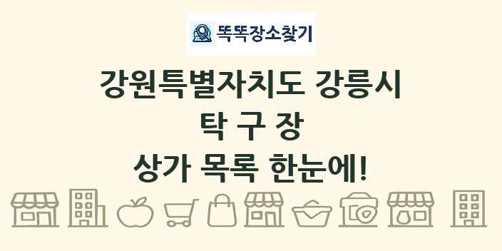 강원특별자치도 강릉시 탁구장 상가 목록 및 정보