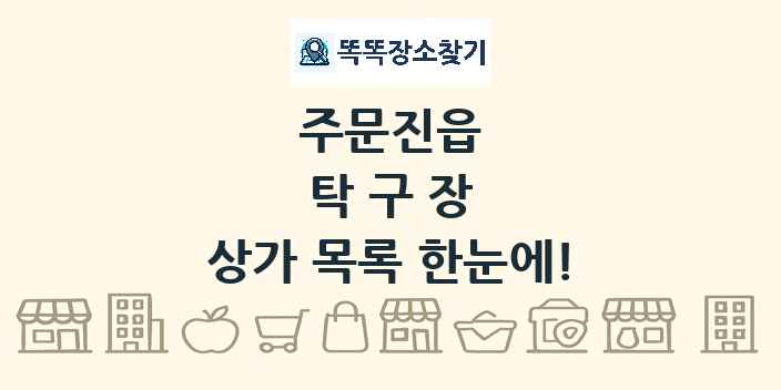 주문진읍 탁구장 상가 목록 및 정보