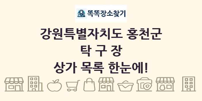강원특별자치도 홍천군 탁구장 상가 목록 및 정보