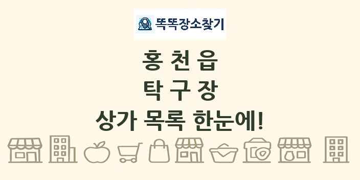 홍천읍 탁구장 상가 목록 및 정보