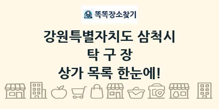 강원특별자치도 삼척시 탁구장 상가 목록 및 정보
