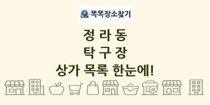 정라동 탁구장 상가 목록 및 정보
