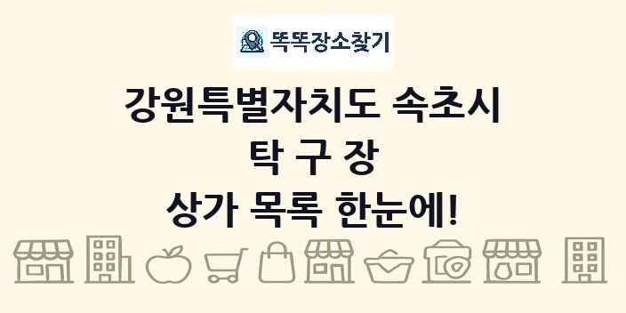 강원특별자치도 속초시 탁구장 상가 목록 및 정보