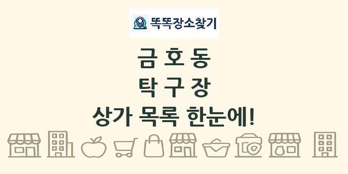 금호동 탁구장 상가 목록 및 정보