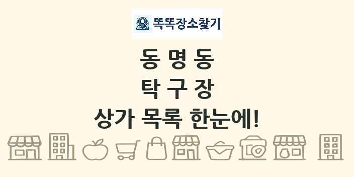 동명동 탁구장 상가 목록 및 정보