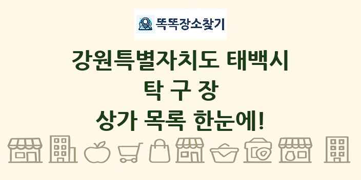 강원특별자치도 태백시 탁구장 상가 목록 및 정보